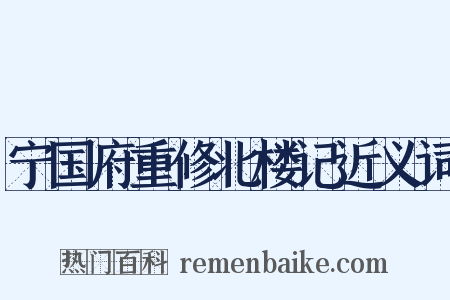宁国府重修北楼记近义词是什么意思的图片